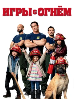 Игры с огнём