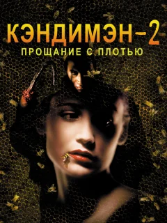 Кэндимэн 2: Прощание с плотью 