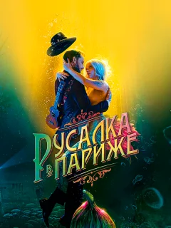 Русалка в Париже