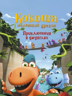 Кокоша — маленький дракон: Приключения в джунглях