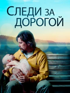 Следи за дорогой