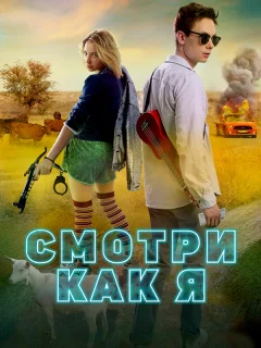 Смотри как я
