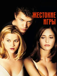 Жестокие игры