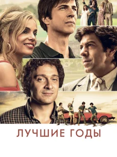 Лучшие годы