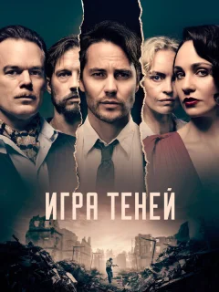 Игра теней