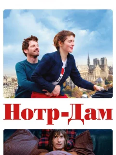 Нотр-Дам