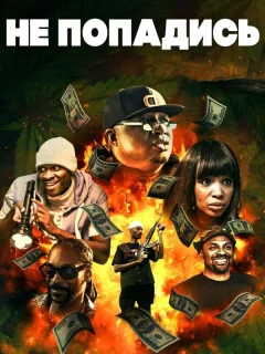 Только не попадись