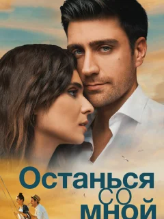 Останься со мной