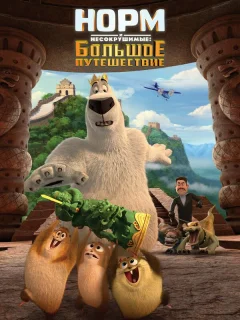 Норм и Несокрушимые: Большое путешествие
