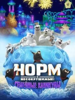 Норм и несокрушимые: семейный отпуск