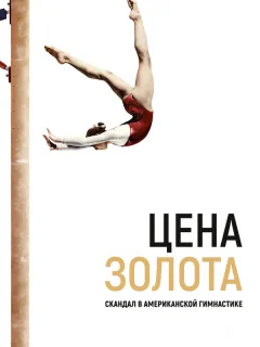 Цена золота: Скандал в американской гимнастике