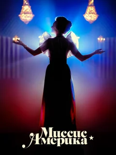 Миссис Америка