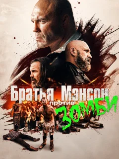 Полуночная зомби-бойня братьев Мэнсон