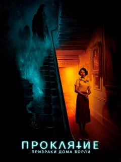 Проклятие: Призраки дома Борли