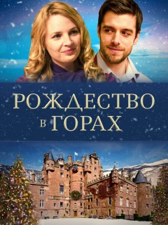 Рождество в горах
