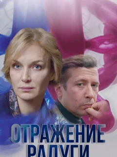 Отражение радуги