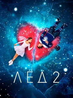 Лёд 2