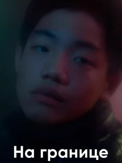 На границе