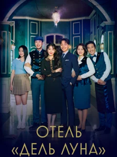 Отель «Дель Луна»