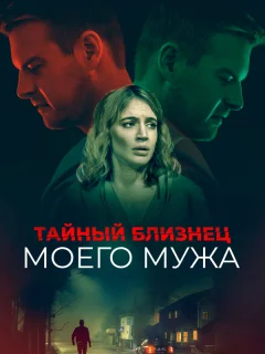 Тайный близнец моего мужа