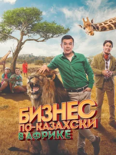 Бизнес по-казахски в Африке