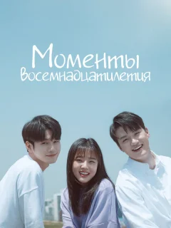Моменты 18-летия