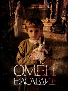 Омен. Наследие