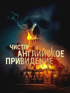 Чисто английское привидение