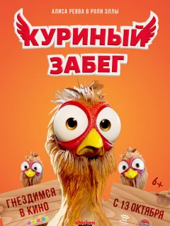 Куриный забег