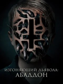 Изгоняющий дьявола: Абаддон