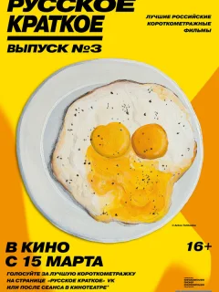 Русское краткое. Выпуск 3