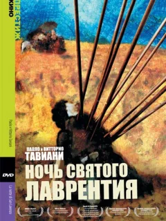 Ночь святого Лоренцо