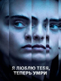 Я люблю тебя, теперь умри