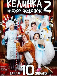 Келинка тоже человек 2