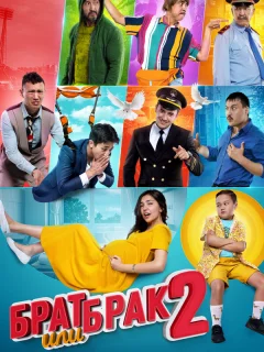 Брат или брак 2