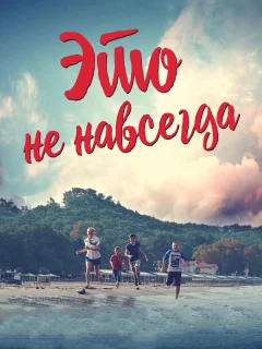 Это не навсегда