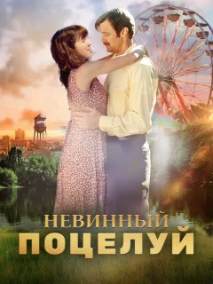 Невинный поцелуй