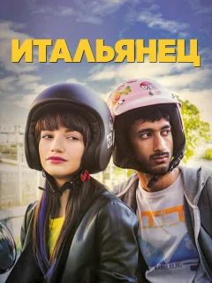 Итальянец