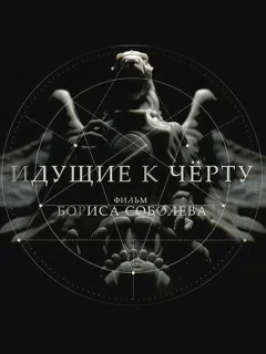 Идущие к черту