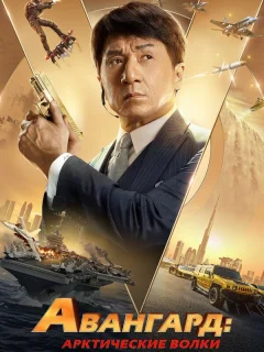 Авангард: Арктические волки	
