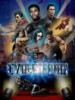 Супергерои 