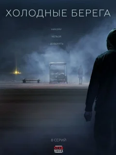 Холодные берега