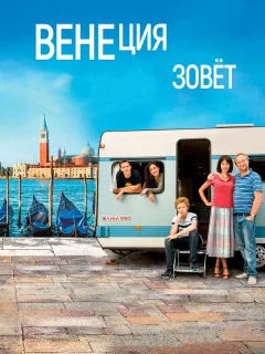 Венеция зовет