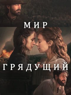 Мир грядущий