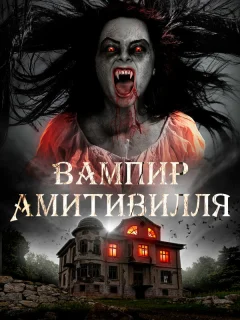 Вампир Амитивилля