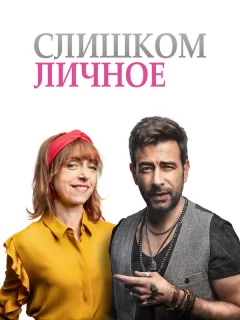 Слишком личное