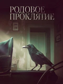 Родовое проклятие