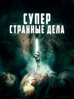 Суперстранные дела