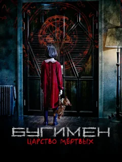 Бугимен. Царство мёртвых