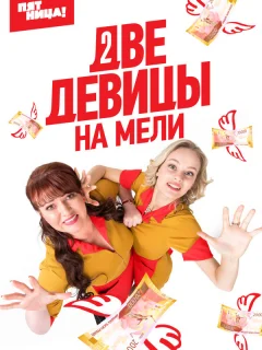 Две девицы на мели